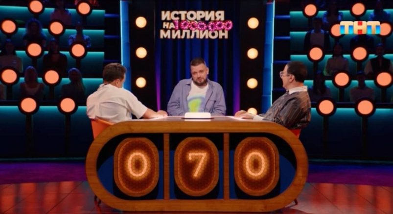 Житель Братска выиграл миллион в шоу на ТНТ Скрин с Rutube (16+)