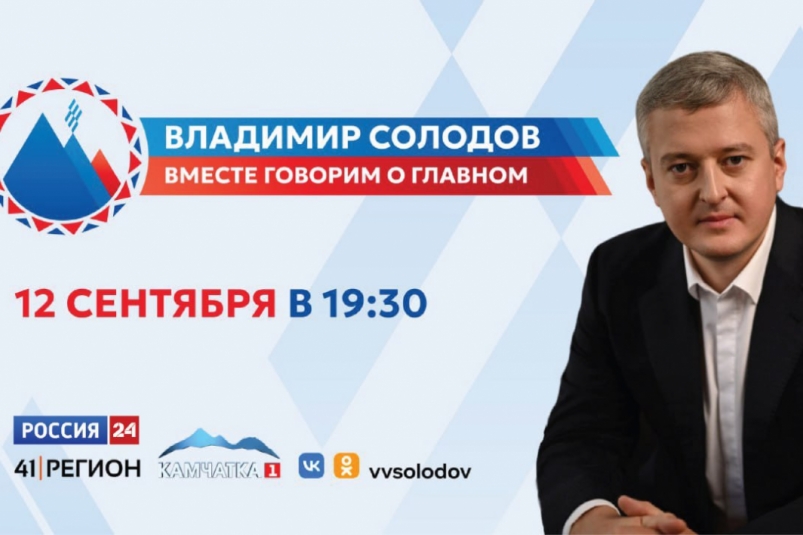 Владимир Солодов проведёт прямую линию Официальный сайт Камчатского края