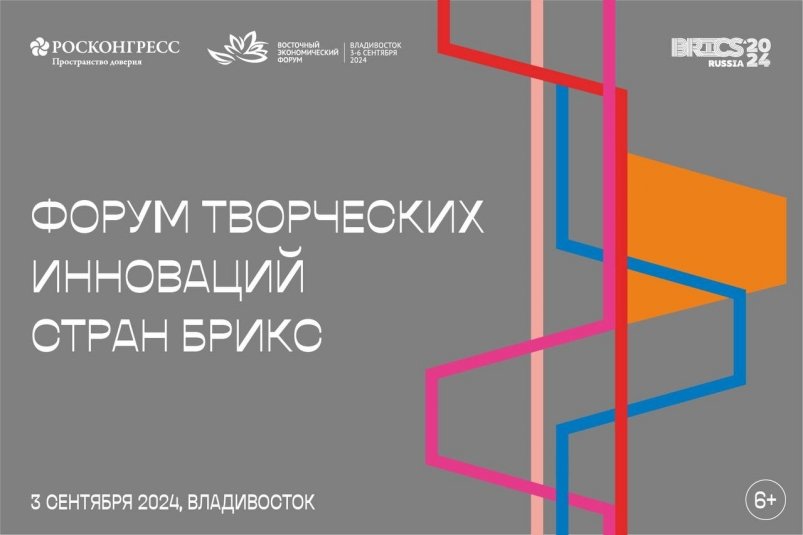 Форум творческих инноваций стран БРИКС пройдет на ВЭФ-2024 Предоставлено организаторами