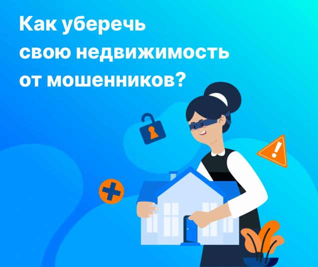 Как уберечь свою недвижимость от мошенников? Пресс-служба Управления Росреестра