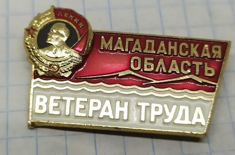 "Ветеран труда Магаданской области" из соцсетей