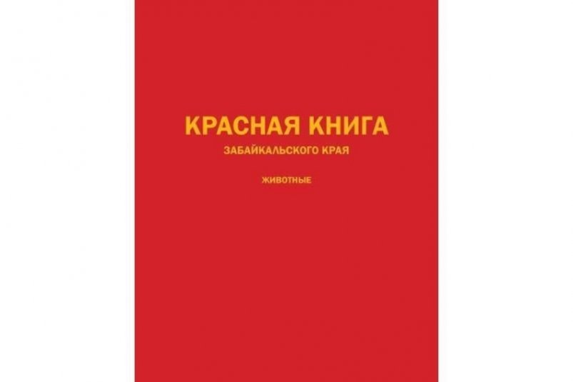 Красная книга из архива пресс-службы Минприроды Забайкальского края