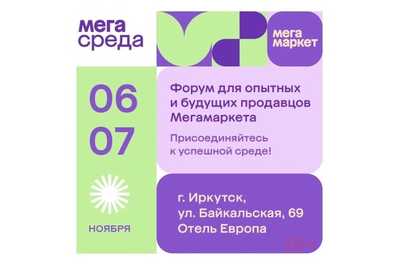 Мегасреда в Иркутске: для продавцов и предпринимателей пройдет форум (18+) предоставлено банком