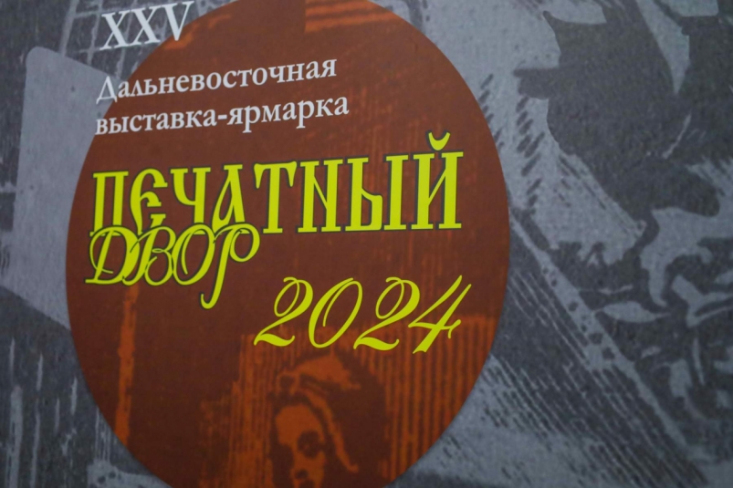 Камчатский край получил бронзовую медаль на Дальневосточной книжной выставке Официальный сайт Камчатского края