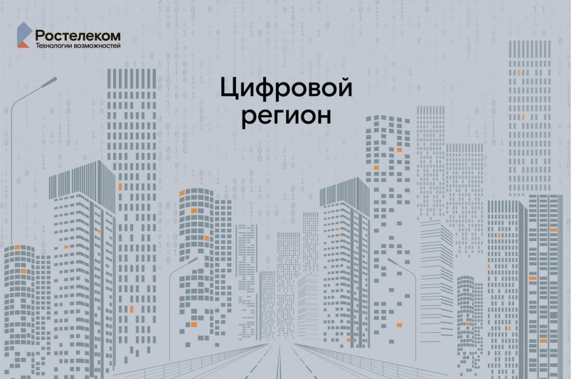 Ростелеком примет участие в цифровом форуме Russky MeetUp & Digital Region во Владивостоке ПАО "Ростелеком"