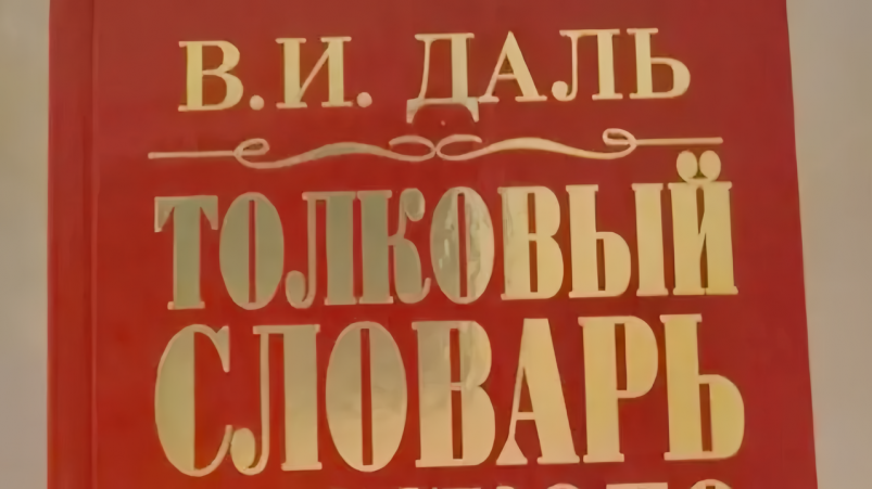 Обложка книги "Толковый словарь русского языка" В. И. Даль