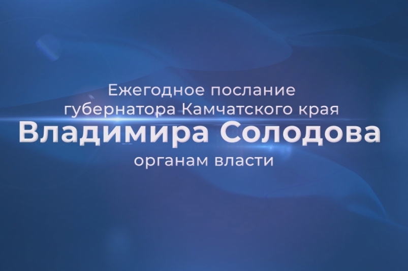 Предприниматель с Камчатки поделился мнением о предстоящем Послании Владимира Солодова Официальный сайт Камчатского края