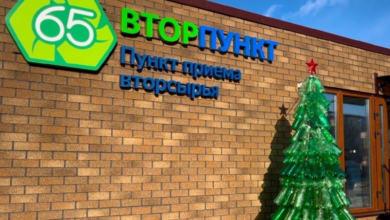 Пункт приема вторсырья в Южно-Сахалинске пресс-служба АО "Управление по обращению с отходами"