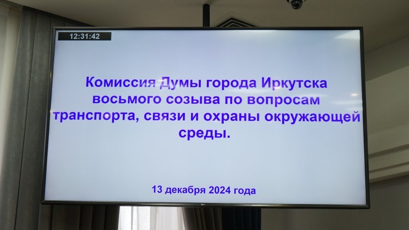 Профильная комиссия думы Иркутска обсудила 15 транспортных вопросов Дума Иркутска