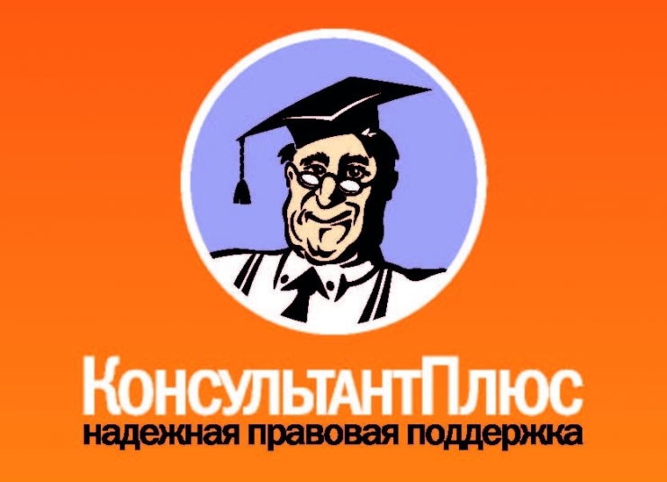 КонсультантПлюс 