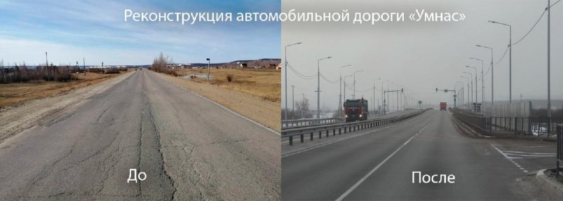 Реконструкцию участков автодорог "Умнас" и "Нам" завершили в Якутске Управление автодорог республики