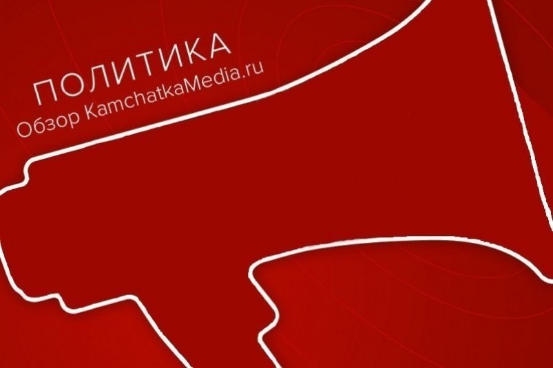 Политнеделя на Камчатке kamgov.ru