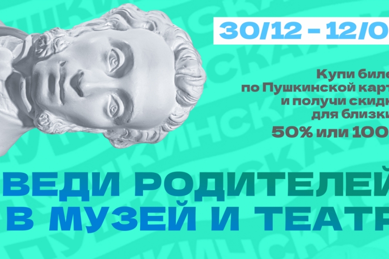 Акция "Веди родителей в музей, театр" стартует на Колыме 30 декабря Источник