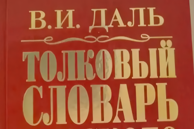 Обложка книги "Толковый словарь русского языка" В. И. Даль