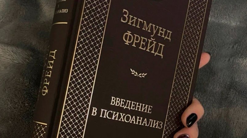 фото обложки книги Зигмунда Фрейда "Введение в психоанализ" (16+)