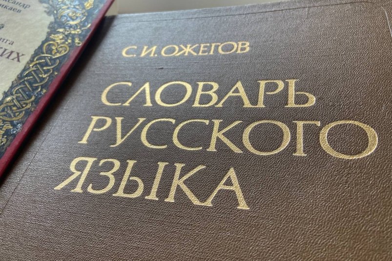 фото обложки "Словарь русского языка" С. И. Ожегова