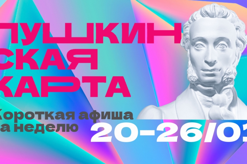 Пушкинская карта в Магаданской области: идеи для культурного досуга на неделю Источник