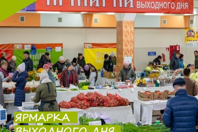 Ярмарка выходного дня Источник