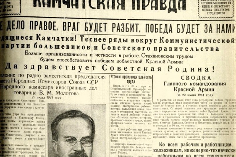 Первая полоса газеты "Камчатская правда", 24 июня 1941 года, № 146 Камчатская краевая научная библиотека им. С. П. Крашенинникова.