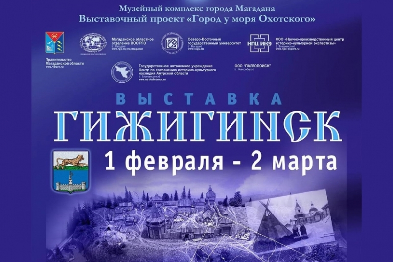 Магаданцев разных возрастов приглашают посетить уникальную выставку, посвященную первому городу в области – Гижигинску Источник