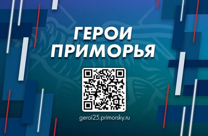 В органы власти трудоустроят "Героев Приморья" Игорь Новиков (Правительство Приморского края)