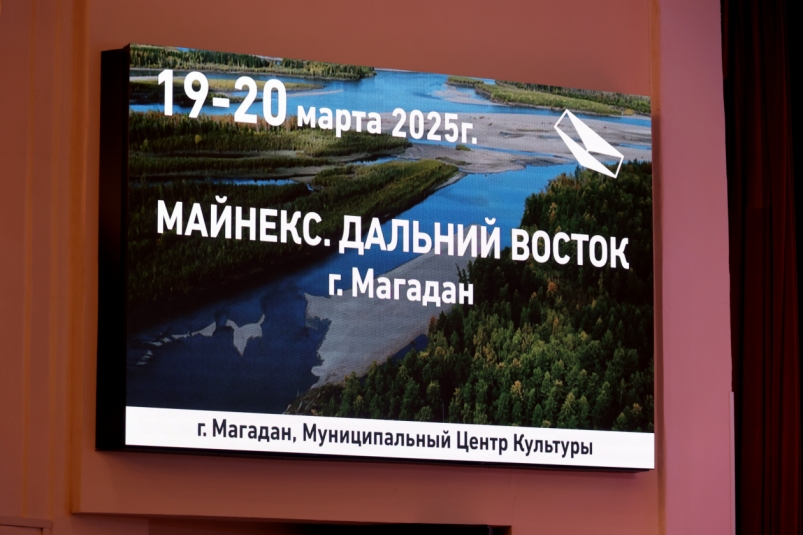 В Магадане проходит горный форум Майнекс Дальний Восток 2025 Источник