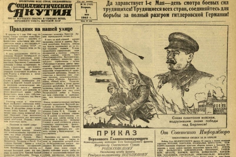 О чем писала "Социалистическая Якутия" с 28 апреля по 4 мая скриншот газеты с сайта Национальной библиотеки Якутии