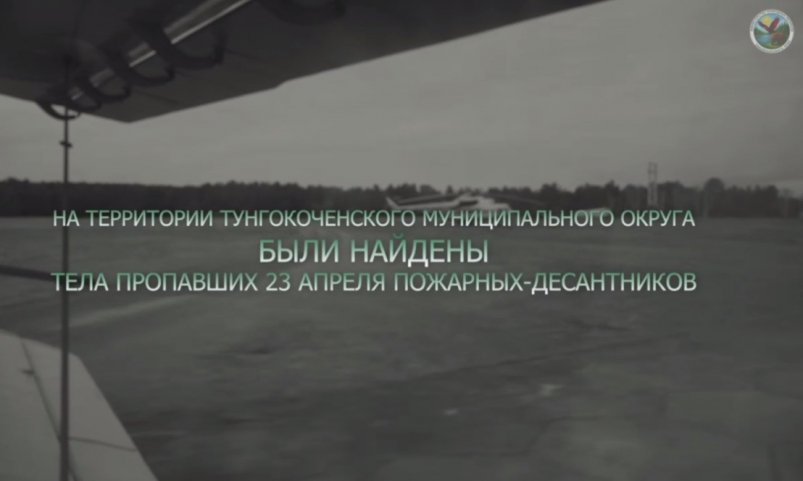 Пропавшие найдены погибшими скриншот из видео Минприроды Забайкалья