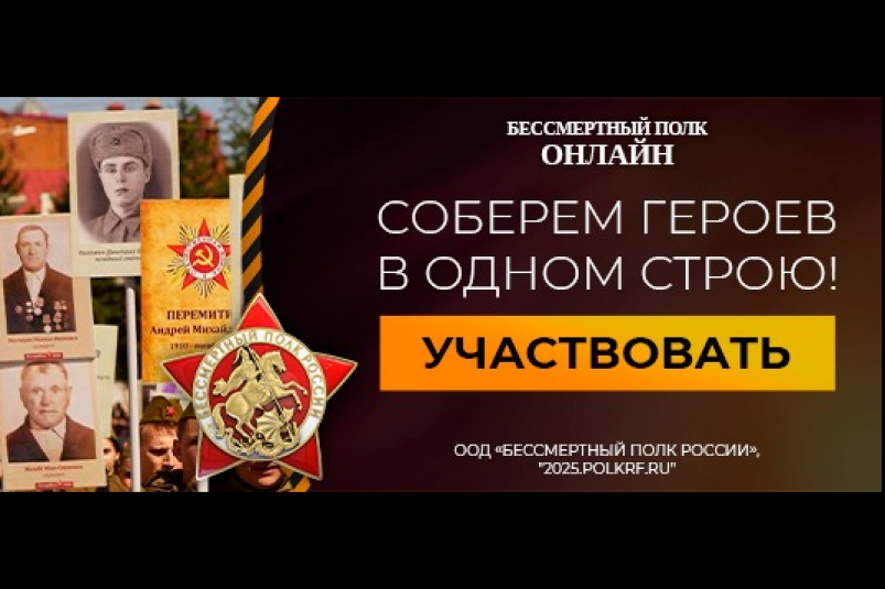 Бессмертный полк в онлайн-формате (18+) Оргкомитет акции