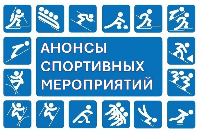 Анонсы спортивных событий Министерство спорта Камчатского края