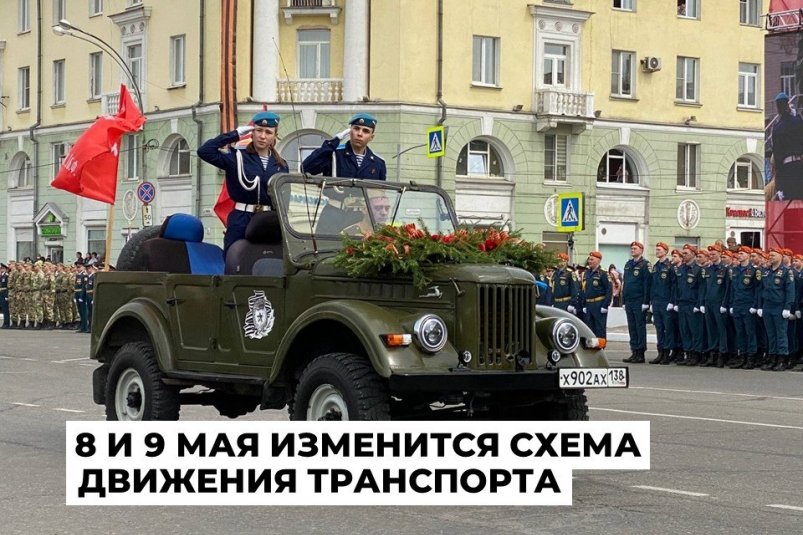 Движение транспорта перекроют на некоторых улицах Ангарска 8 и 9 мая Пресс-служба администрации АГО