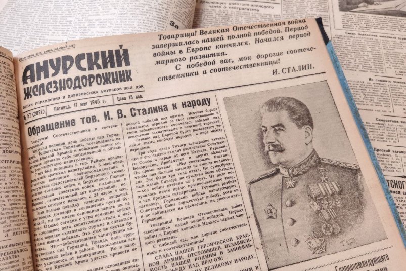 День Победы официально объявлен нерабочим днем в 1945 году газета "Амурский железнодорожник" (12+)