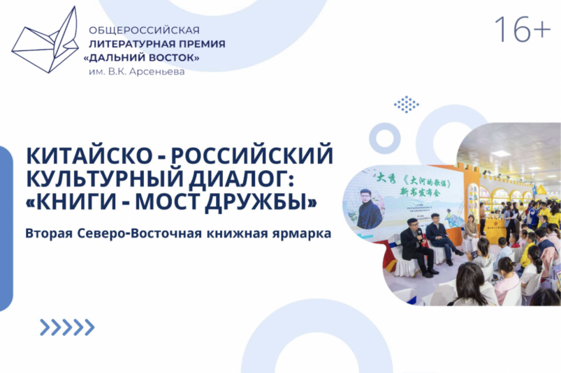 Китайско-российский культурный диалог "Книги как мост дружбы" ИА PrimaMedia