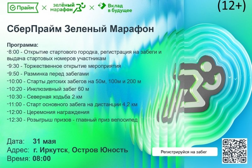 В Иркутске Зелёный Марафон состоится 31 мая  Сбер