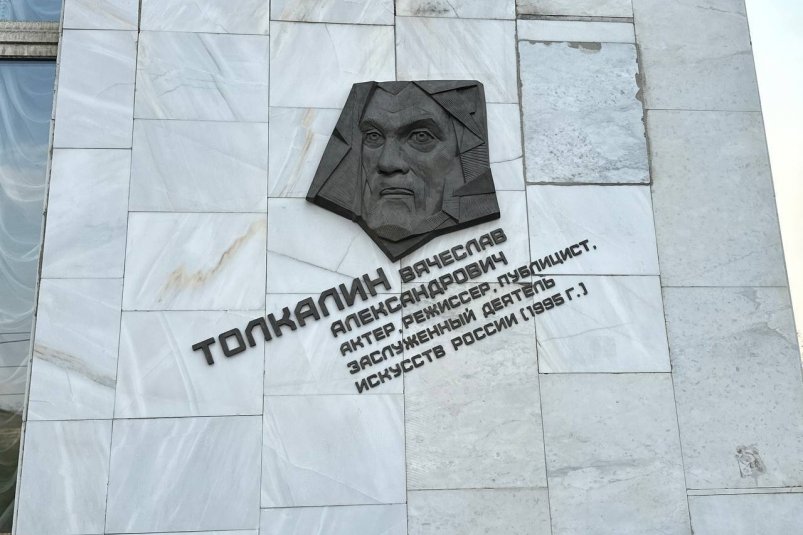 Памятная доска Вячеславу Толкалину тг-канал Минкультуры Забайкалья