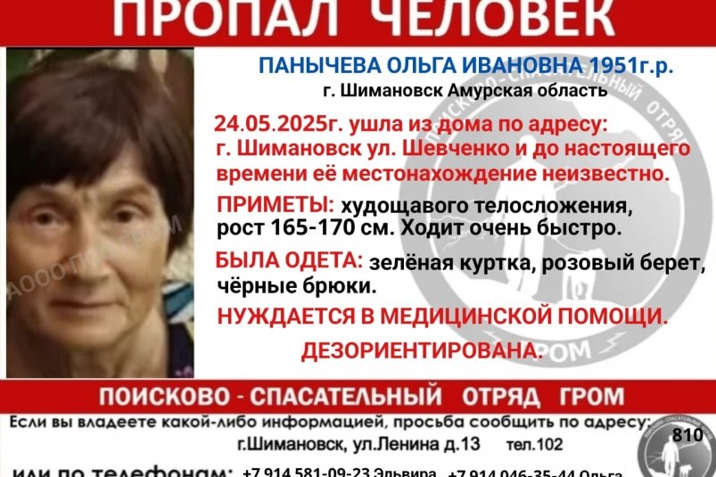 Амурчанка 1951 года рождения ушла из дома 24 мая поисково-спасательный отряд "Гром"