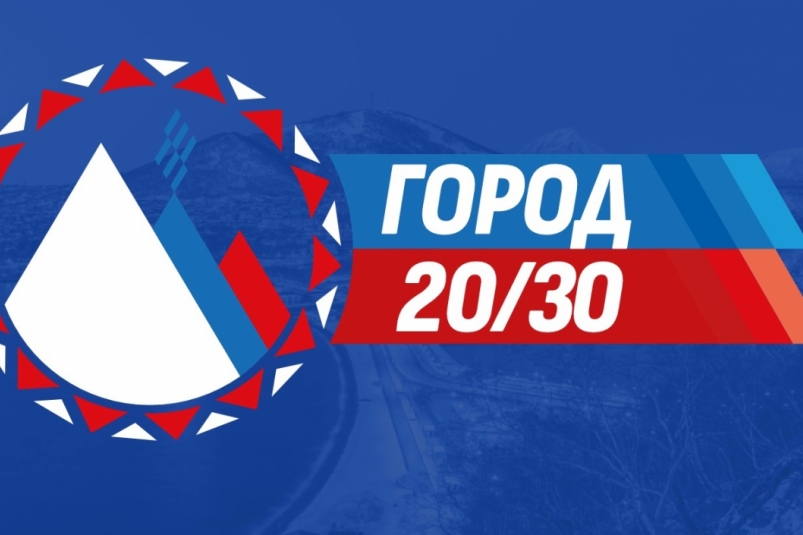 В Петропавловске приступили к реализации программы "Город 20/30" Официальный сайт Камчатского края
