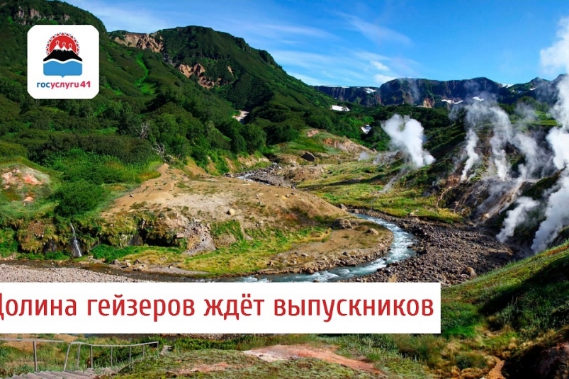 Началась запись на экскурсии в Долину гейзеров для выпускников Камчатки Официальный сайт Камчатского края