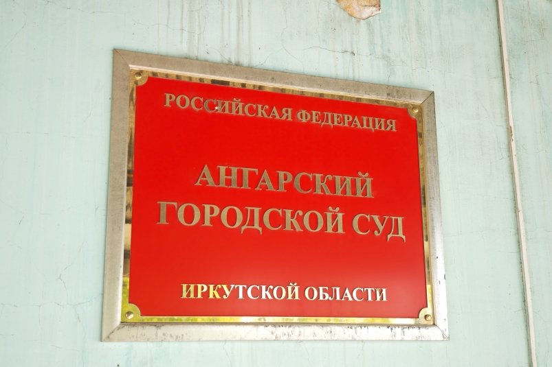 Ангарский горсуд Анастасия Вострецова, корр. ИА AngarskMedia