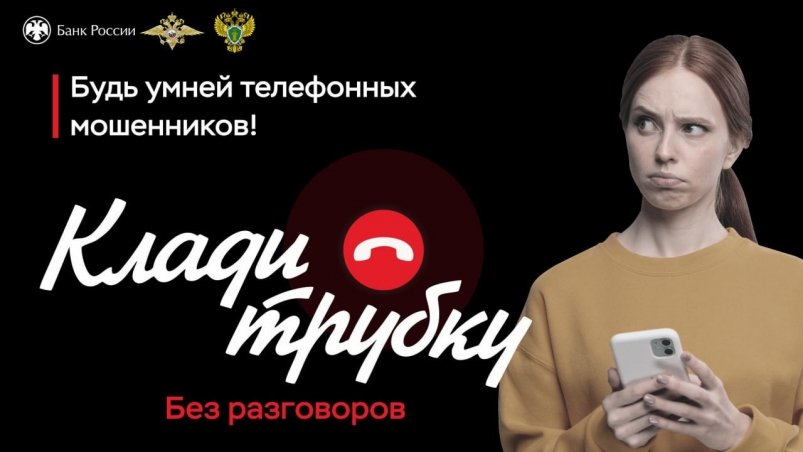 Мошенник отругал женщину и заставил ее перевести почти 1,4 миллиона рублей МВД России
