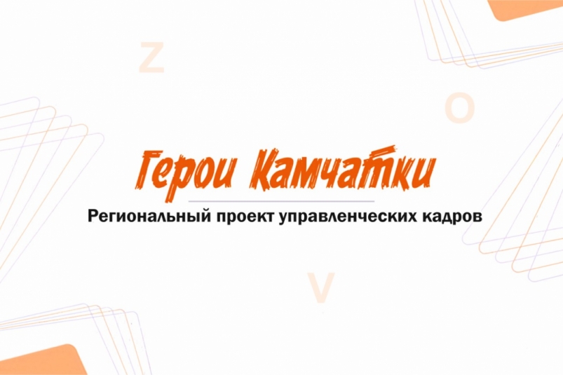 Этап собеседования проходят кандидаты на участие в программе "Герои Камчатки" Официальный сайт Камчатского края