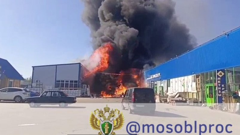 Строительный рынок загорелся на площади 2 тысячи квадратных метров в Подмосковье Пресс-служба Прокуратуры Московской области