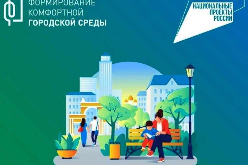 Проект "Формирование комфортной городской среды" работает с 2017 года Госуслуги (18+)