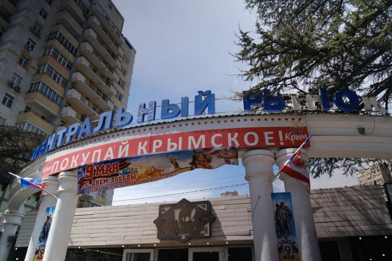 Рынок в Ялте Соцсети администрации Ялты