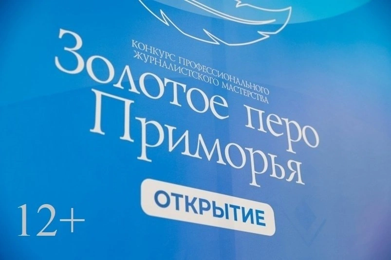 Конкурс "Золотое перо Приморья - Открытие" ИА PrimaMedia
