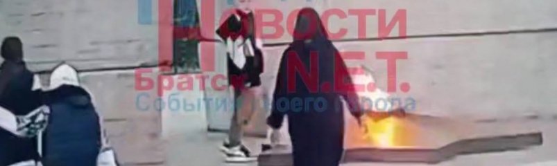 В Братске подростки плевали в Вечный огонь на Мемориале Славы Скриншот с видео из соцсетей