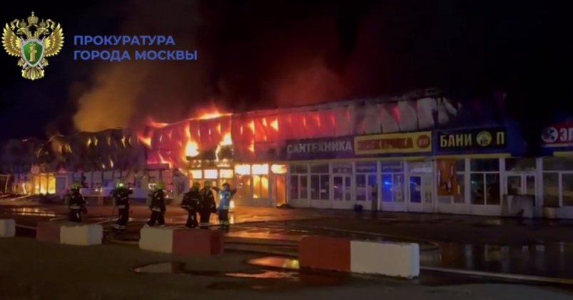 Строительный рынок сгорел в Новой Москве Пресс-служба Прокуратуры Москвы