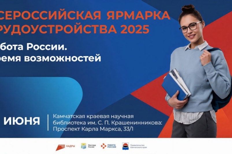 Более 2000 вакансий представят жителям Камчатки на ярмарке трудоустройства Официальный сайт Камчатского края