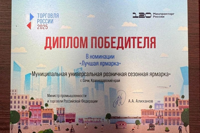 Сочинские ярмарки вошли в число лучших в стране пресс-служба администрации Сочи