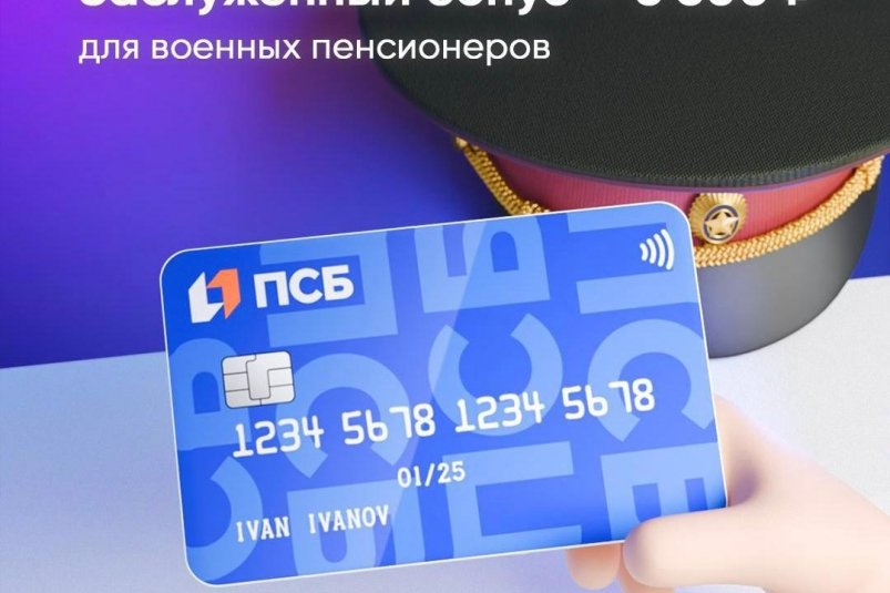 ПСБ запустил акцию "Заслуженный бонус" (12+) для военных пенсионеров Пресс-служба ПСБ